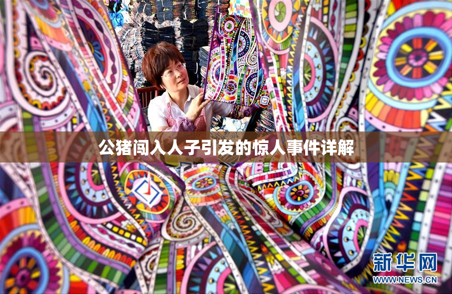 公猪闯入人子引发的惊人事件详解