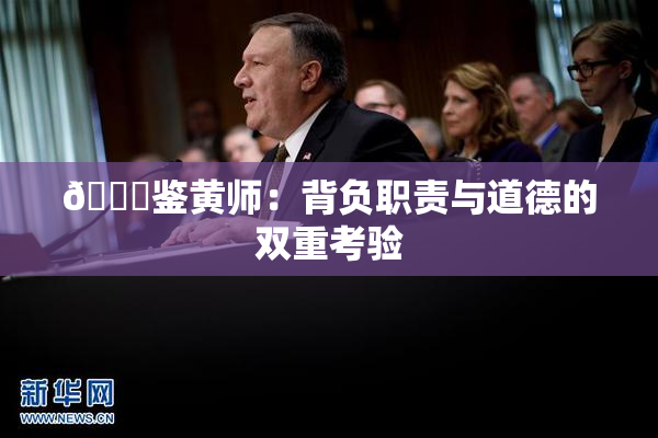 🔞鉴黄师：背负职责与道德的双重考验