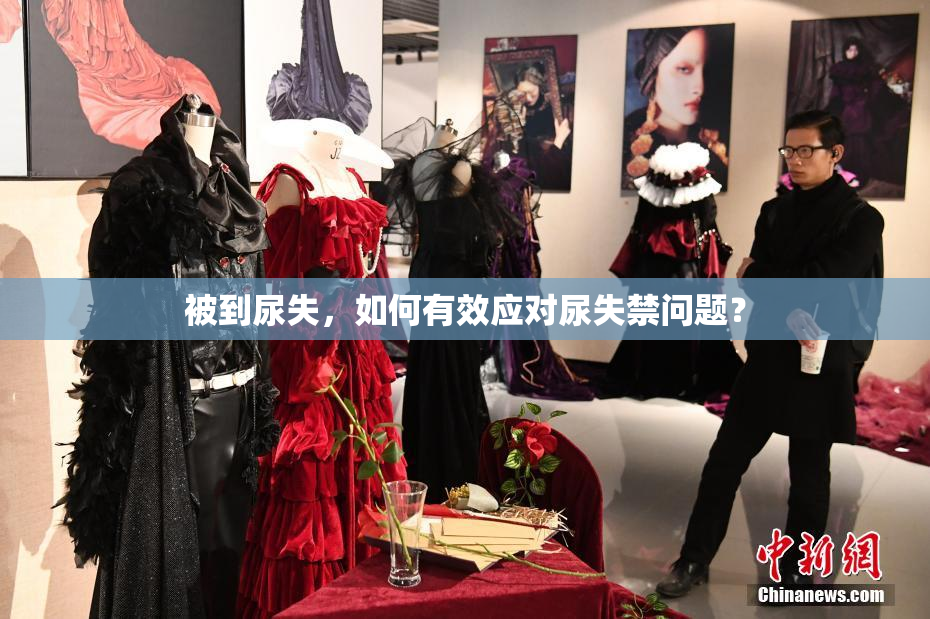 被到尿失，如何有效应对尿失禁问题？
