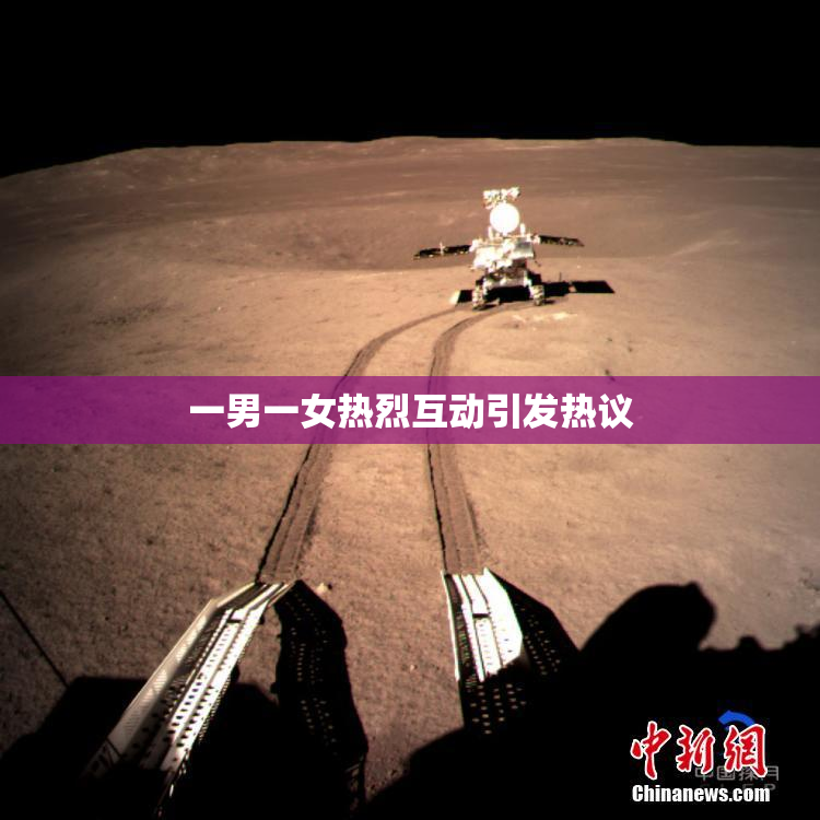 一男一女热烈互动引发热议