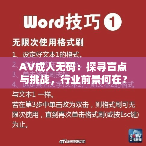 AV成人无码：探寻盲点与挑战，行业前景何在？