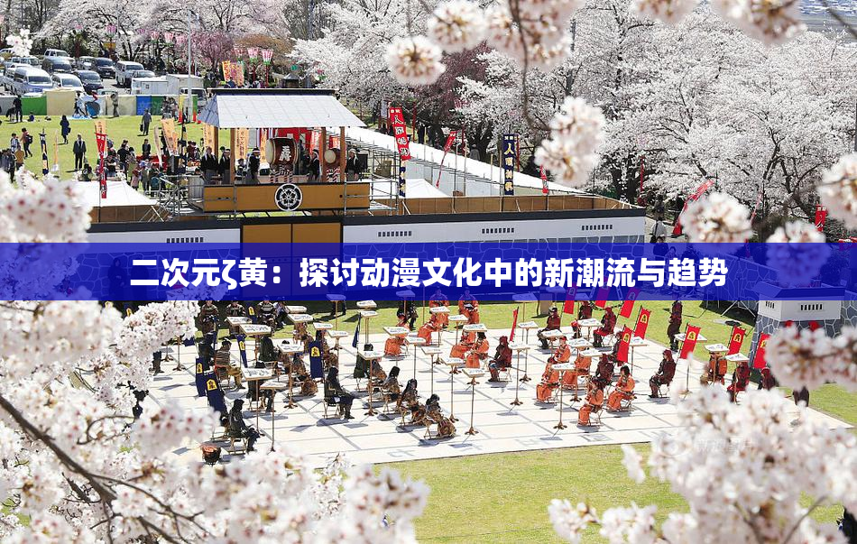 二次元ζ黄：探讨动漫文化中的新潮流与趋势