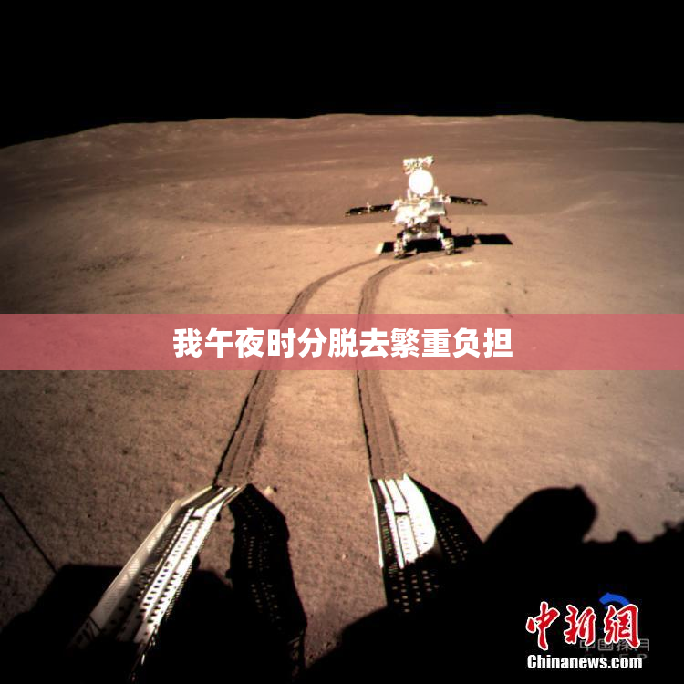 我午夜时分脱去繁重负担