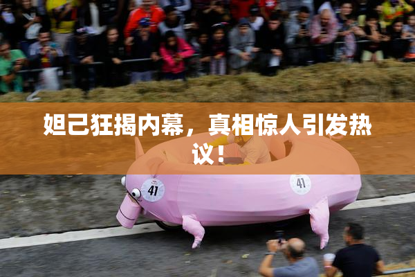 妲己狂揭内幕，真相惊人引发热议！