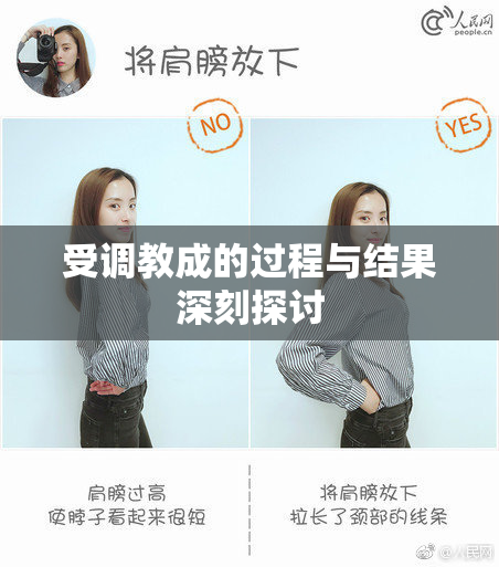 受调教成的过程与结果深刻探讨