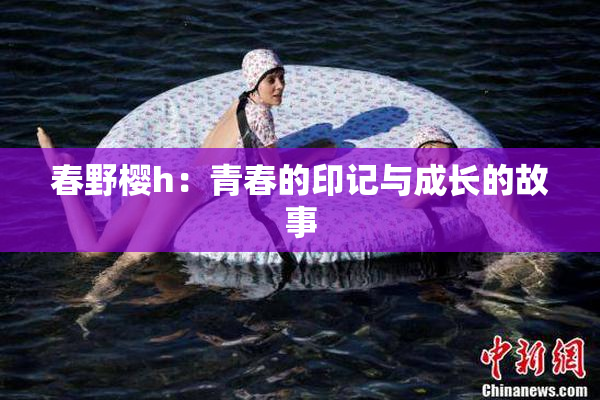 春野樱h：青春的印记与成长的故事