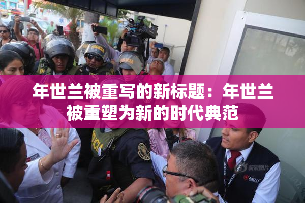 年世兰被重写的新标题：年世兰被重塑为新的时代典范