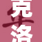 克洛琳德的神秘故事揭示了未知的世界真相