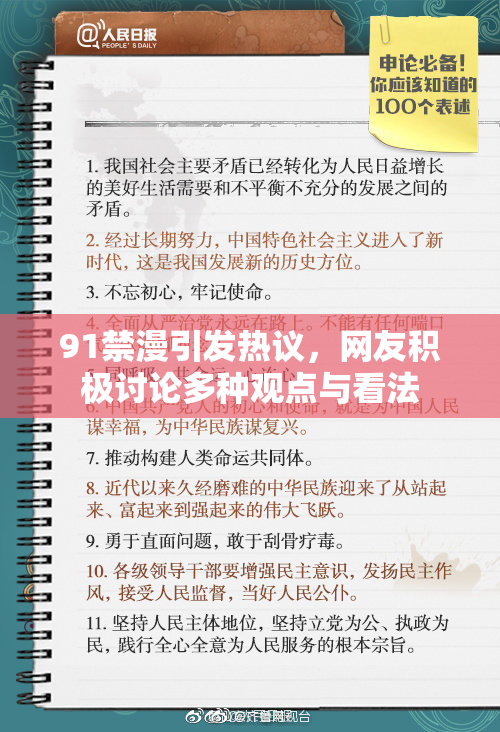 91禁漫引发热议，网友积极讨论多种观点与看法