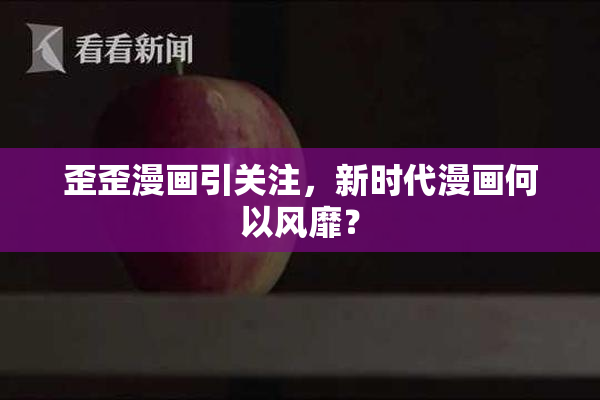 歪歪漫画引关注，新时代漫画何以风靡？