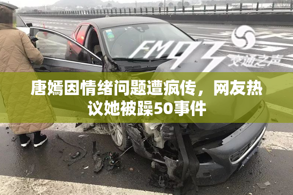 唐嫣因情绪问题遭疯传，网友热议她被躁50事件
