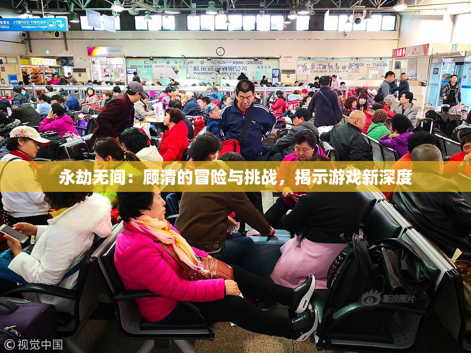 永劫无间：顾清的冒险与挑战，揭示游戏新深度