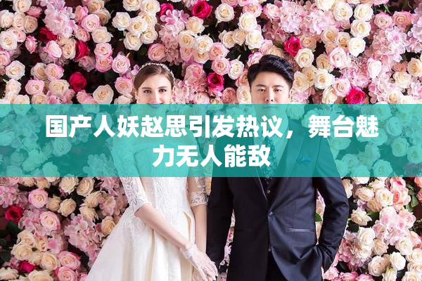 国产人妖赵思引发热议，舞台魅力无人能敌