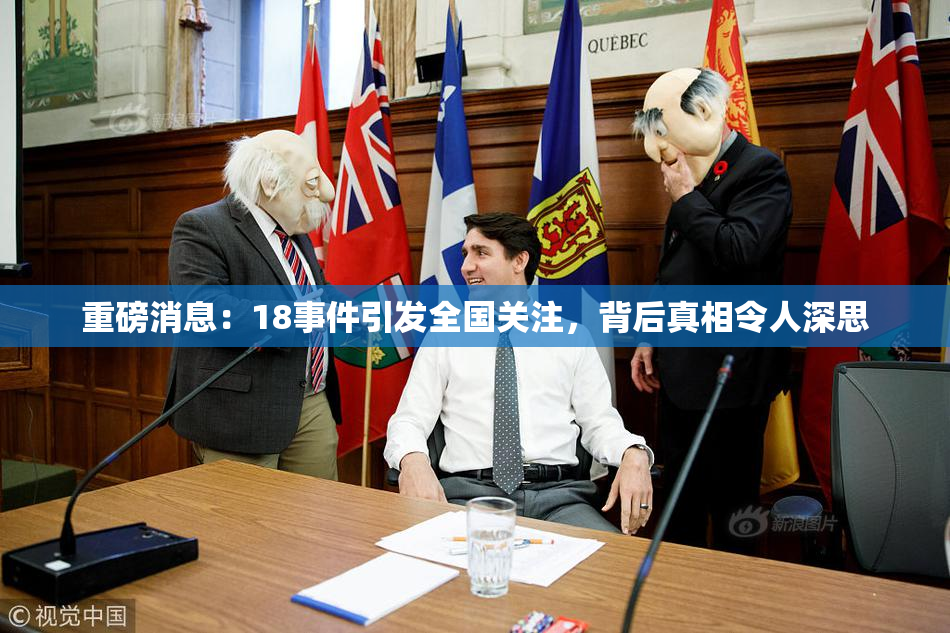 重磅消息：18事件引发全国关注，背后真相令人深思