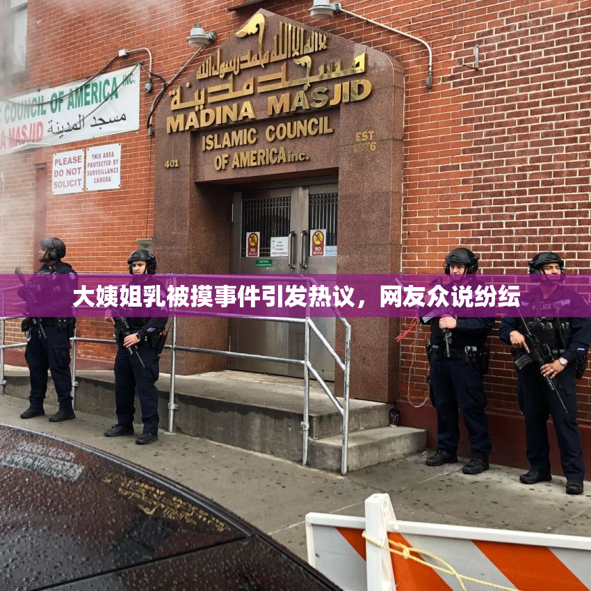 大姨姐乳被摸事件引发热议，网友众说纷纭