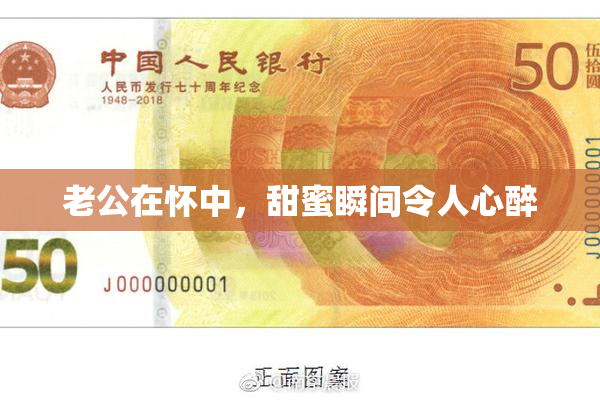 老公在怀中，甜蜜瞬间令人心醉