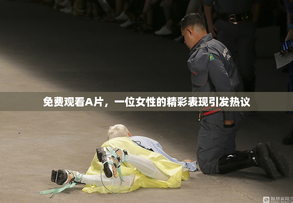 免费观看A片，一位女性的精彩表现引发热议