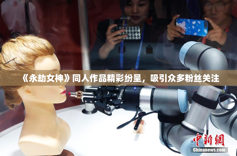 《永劫女神》同人作品精彩纷呈，吸引众多粉丝关注