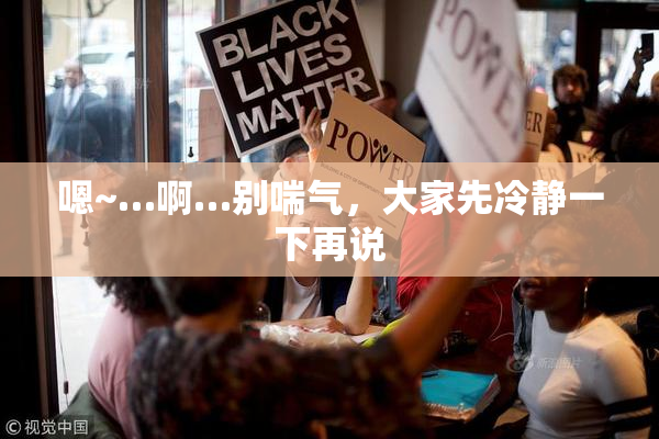 嗯~…啊…别喘气，大家先冷静一下再说