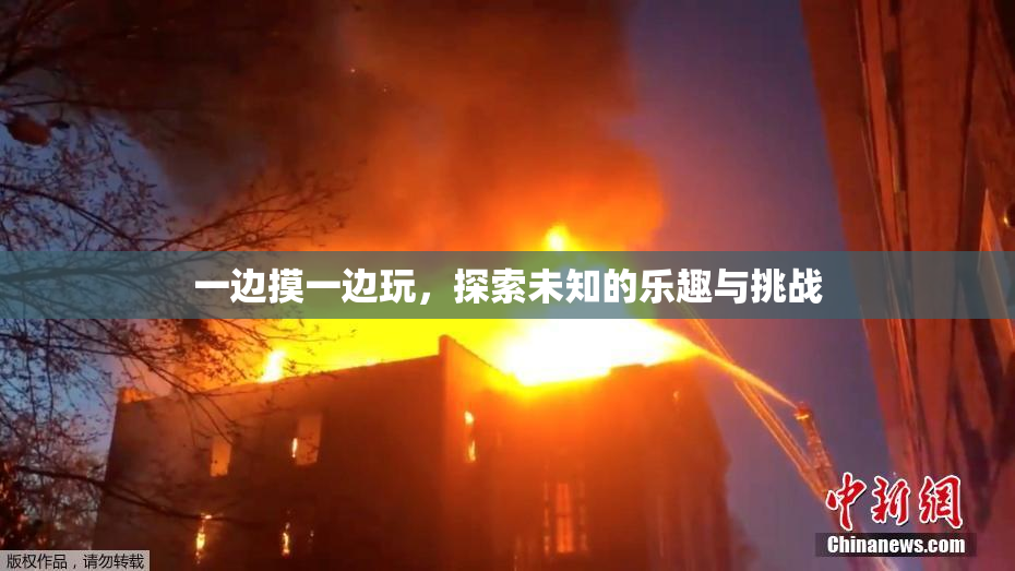 一边摸一边玩，探索未知的乐趣与挑战