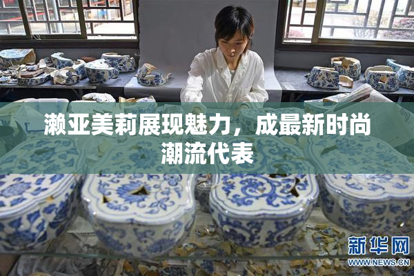 濑亚美莉展现魅力，成最新时尚潮流代表