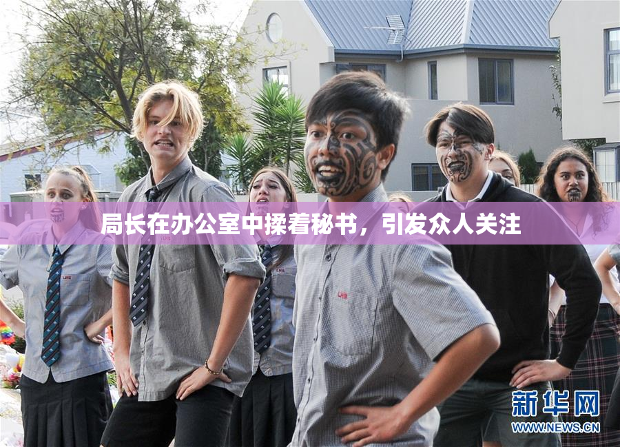局长在办公室中揉着秘书，引发众人关注