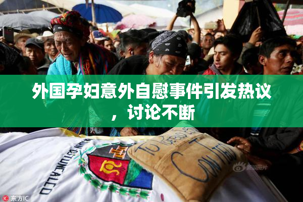 外国孕妇意外自慰事件引发热议，讨论不断
