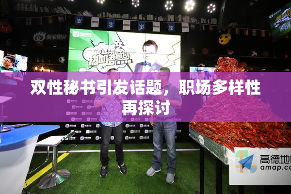 双性秘书引发话题，职场多样性再探讨