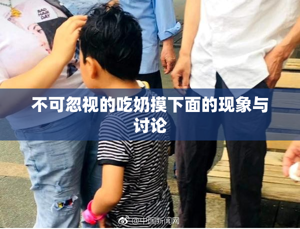 不可忽视的吃奶摸下面的现象与讨论