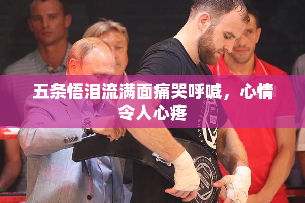 五条悟泪流满面痛哭呼喊，心情令人心疼