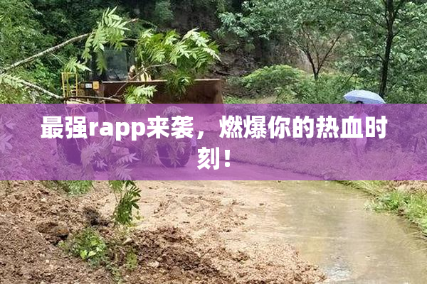 最强rapp来袭，燃爆你的热血时刻！