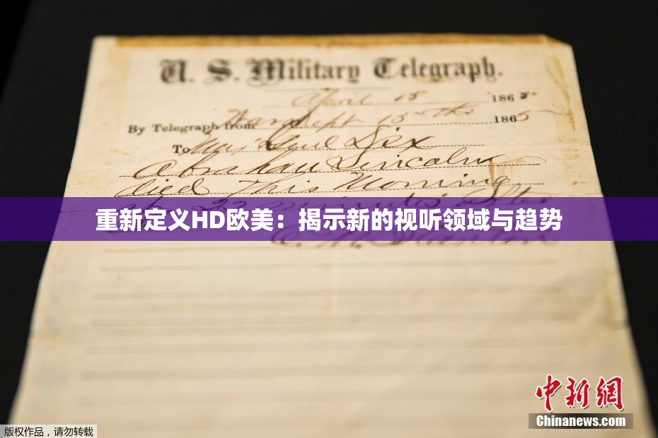重新定义HD欧美：揭示新的视听领域与趋势