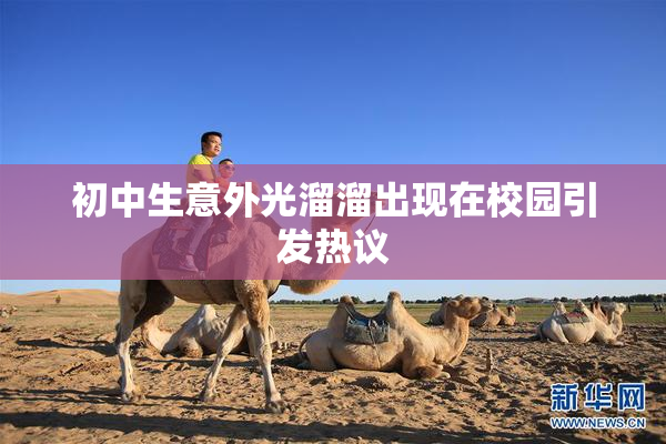 初中生意外光溜溜出现在校园引发热议