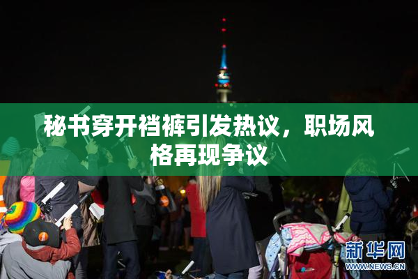 秘书穿开裆裤引发热议，职场风格再现争议