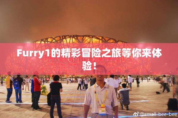 Furry1的精彩冒险之旅等你来体验！