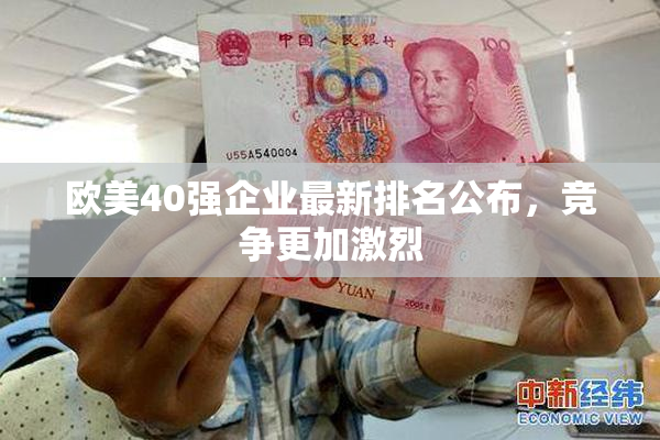 欧美40强企业最新排名公布，竞争更加激烈
