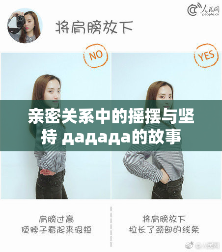 亲密关系中的摇摆与坚持 дададa的故事