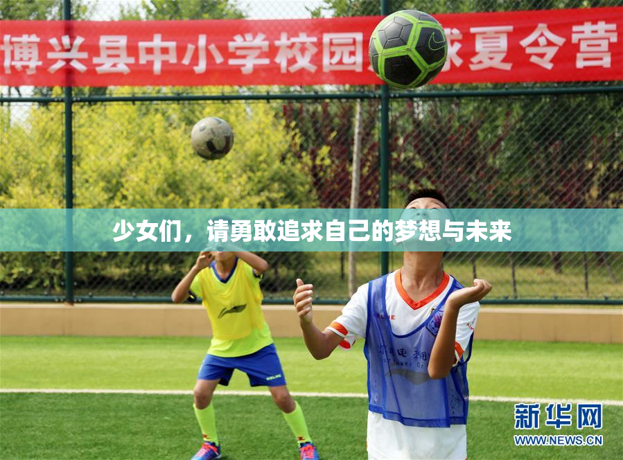少女们，请勇敢追求自己的梦想与未来