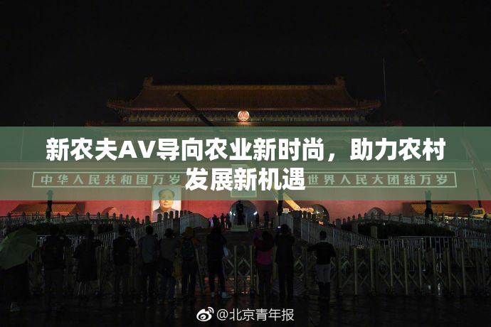 新农夫AV导向农业新时尚，助力农村发展新机遇
