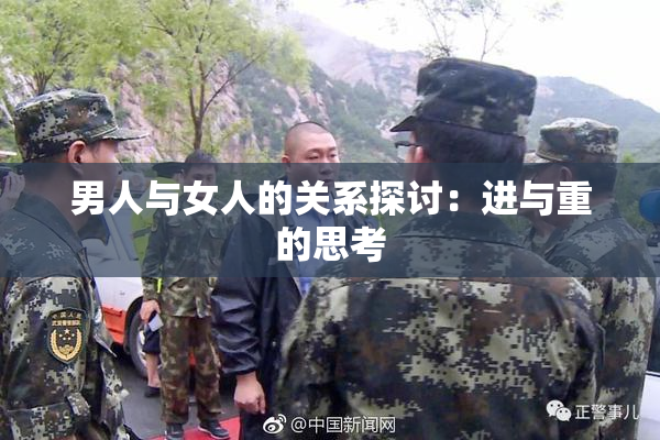 男人与女人的关系探讨：进与重的思考