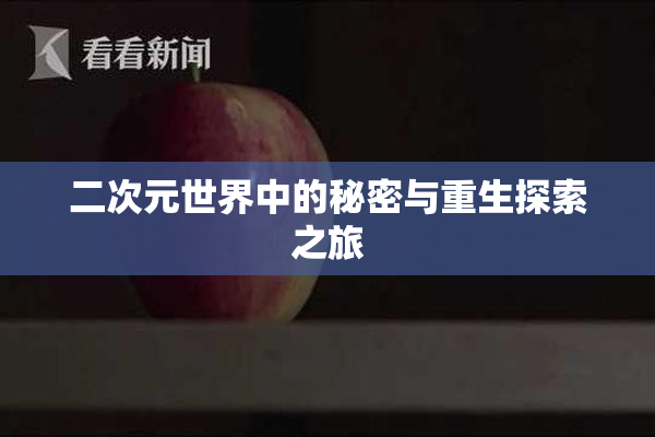 二次元世界中的秘密与重生探索之旅