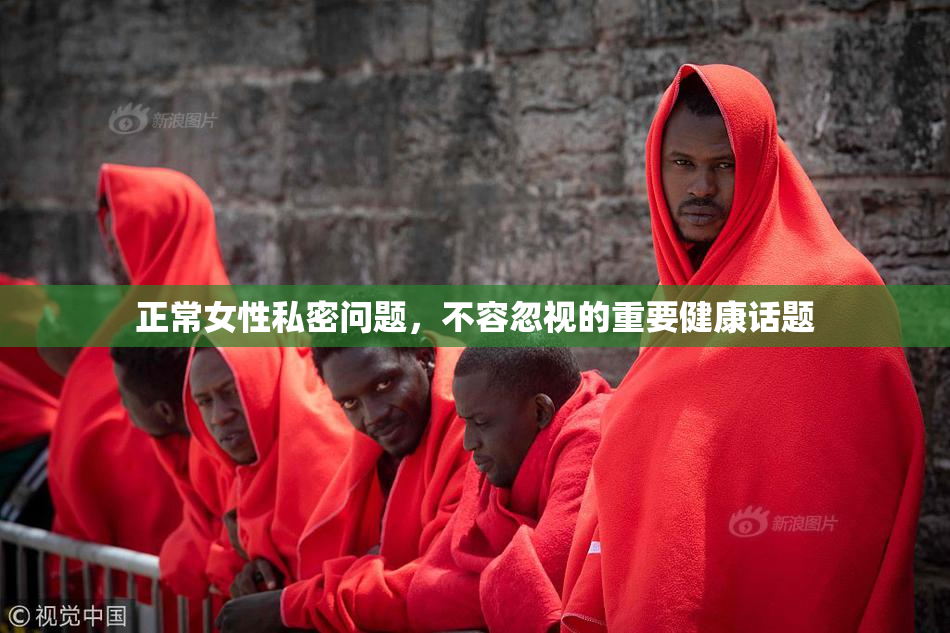 正常女性私密问题，不容忽视的重要健康话题
