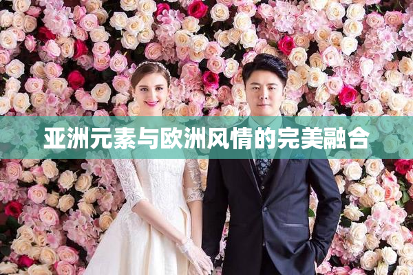 亚洲元素与欧洲风情的完美融合