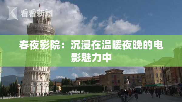 春夜影院：沉浸在温暖夜晚的电影魅力中