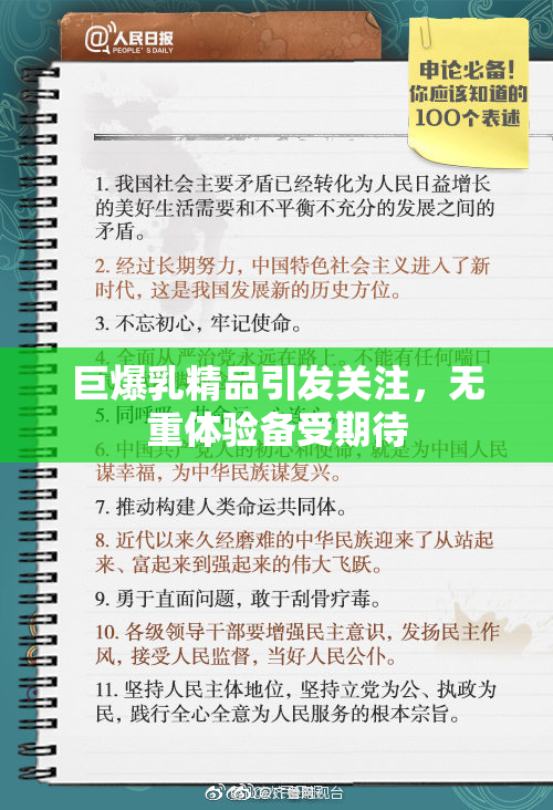 巨爆乳精品引发关注，无重体验备受期待