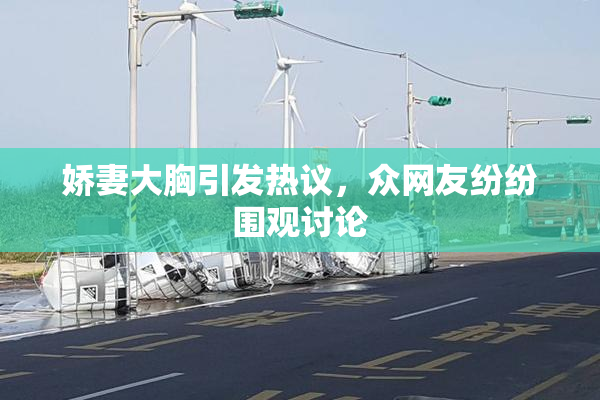 娇妻大胸引发热议，众网友纷纷围观讨论