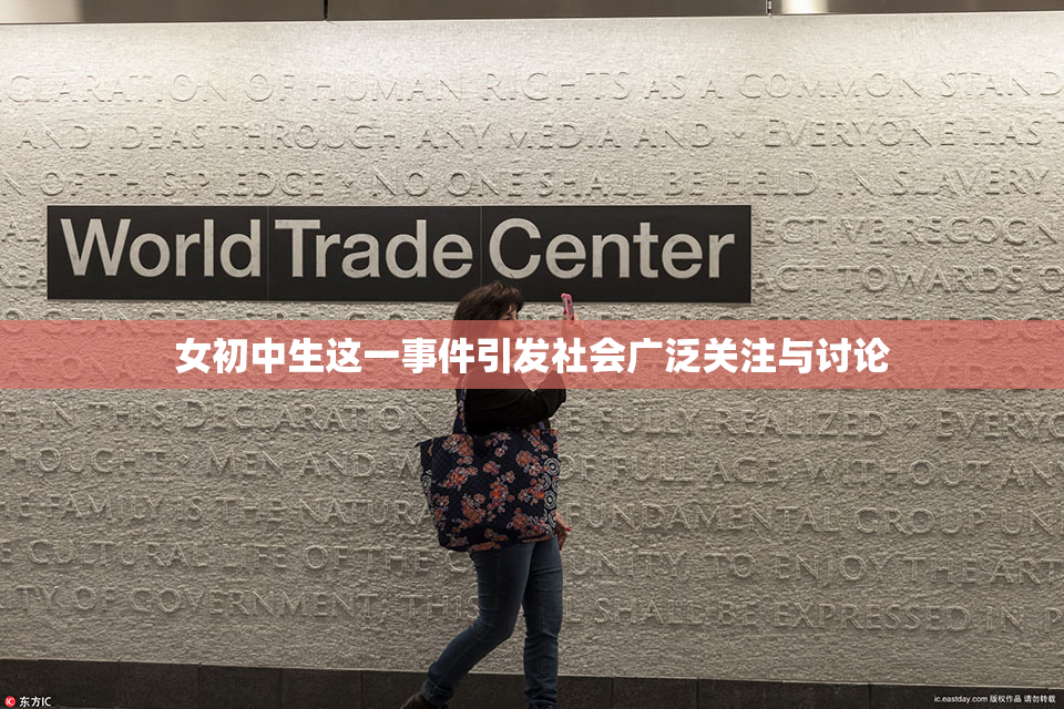 女初中生这一事件引发社会广泛关注与讨论