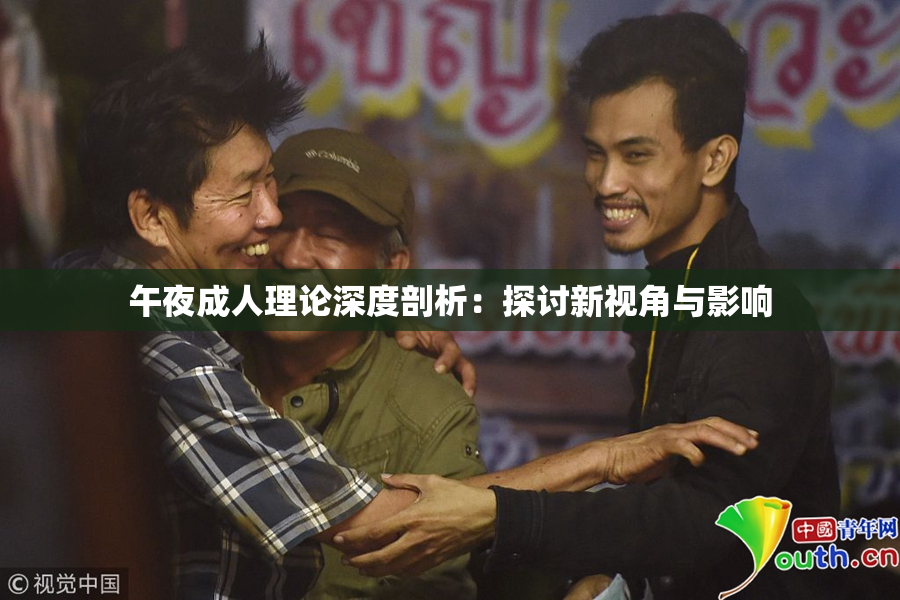 午夜成人理论深度剖析：探讨新视角与影响