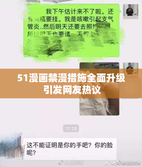 51漫画禁漫措施全面升级 引发网友热议