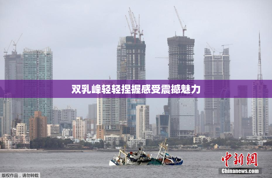 双乳峰轻轻捏握感受震撼魅力